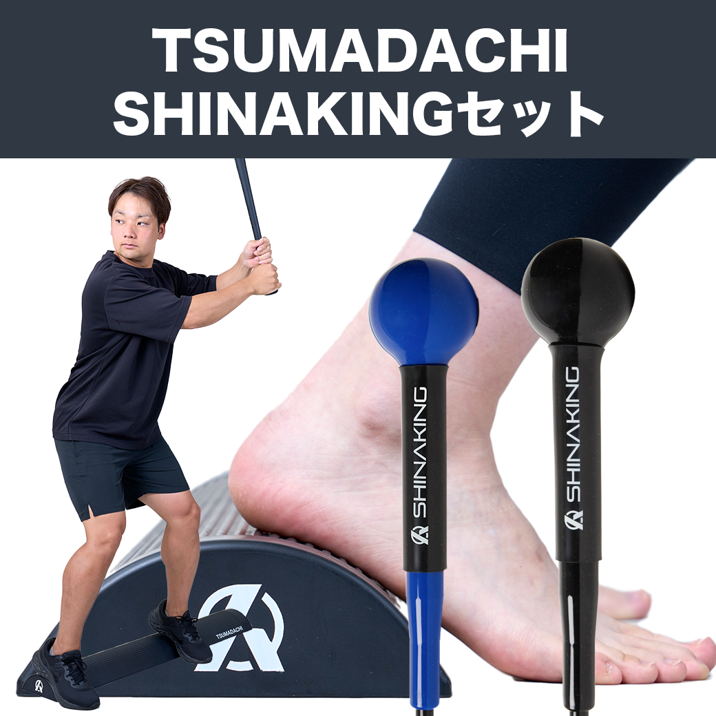 【TSUMADACHI＋SHINAKINGのお得なセット】