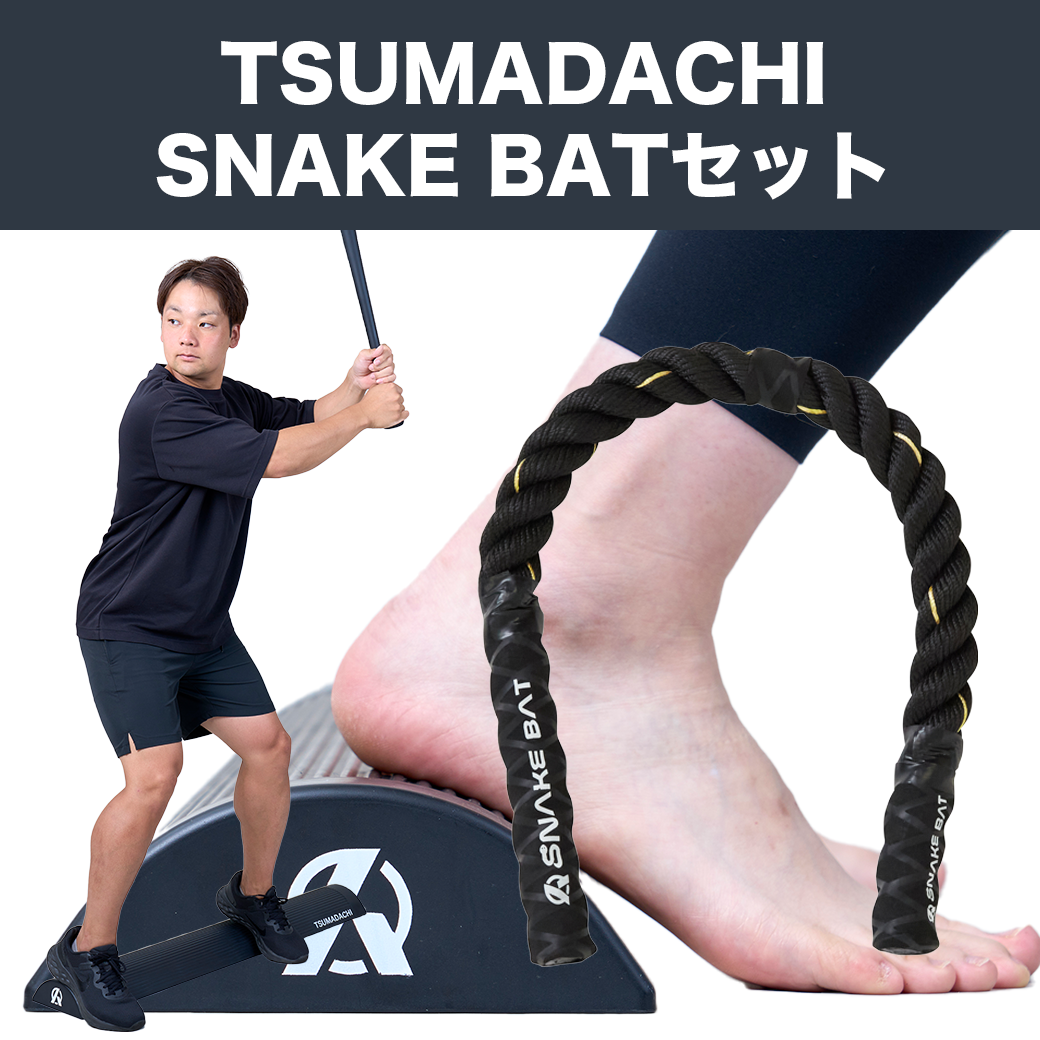 【TSUMADACHI＋SNAKE BATのお得なセット】