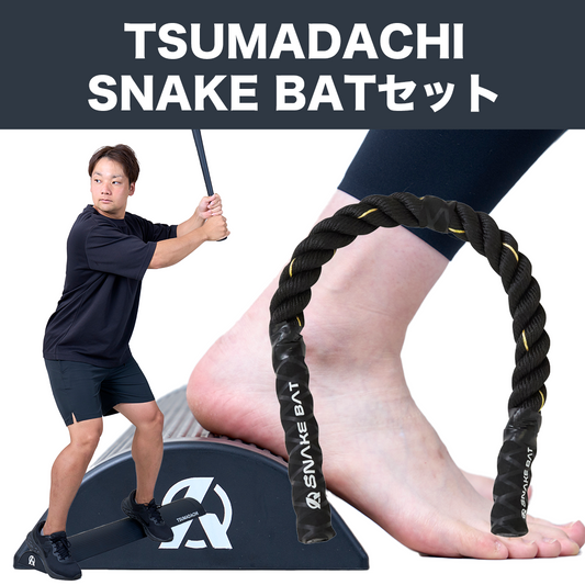 【TSUMADACHI＋SNAKE BATのお得なセット】