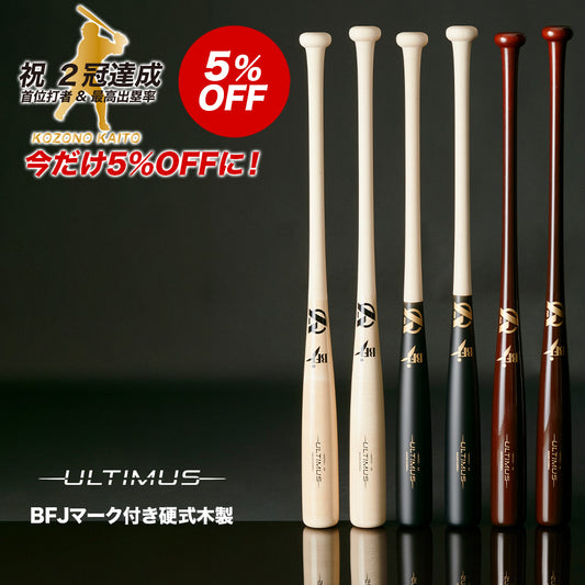 ULTIMUS 硬式木製メイプルバット