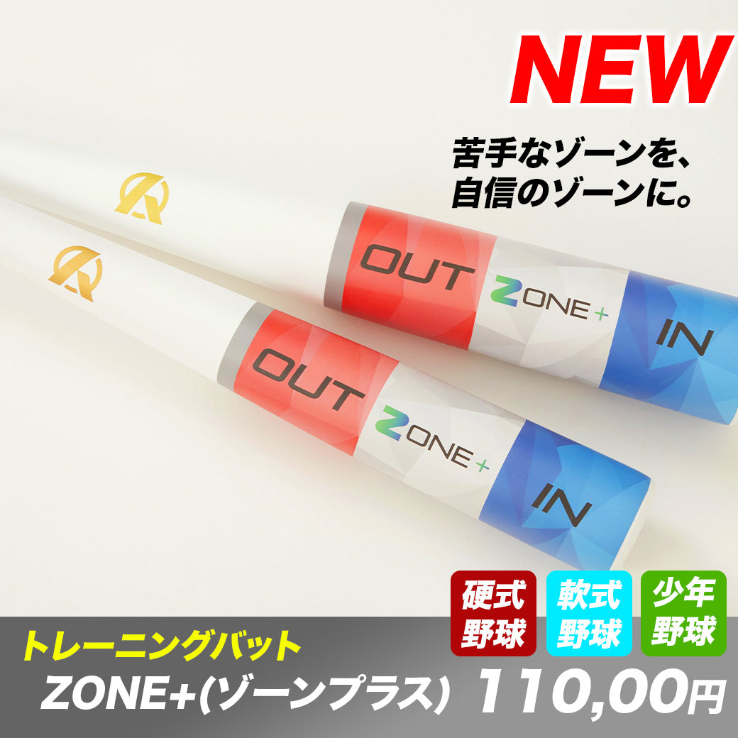 ZONE＋(硬式球実打可能)【アウトレット対象】