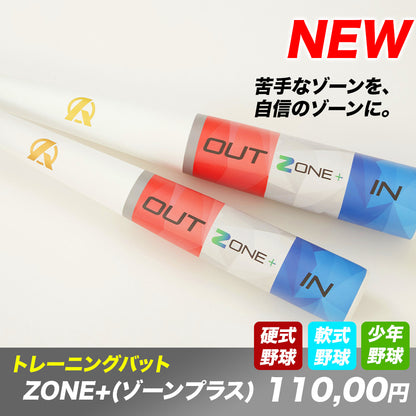 ZONE＋(硬式球実打可能)【翌営業日発送】
