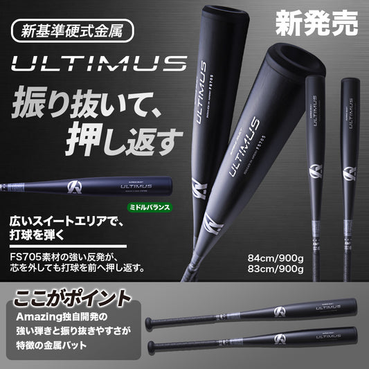 【高校野球新基準対応】硬式金属バットULTIMUS