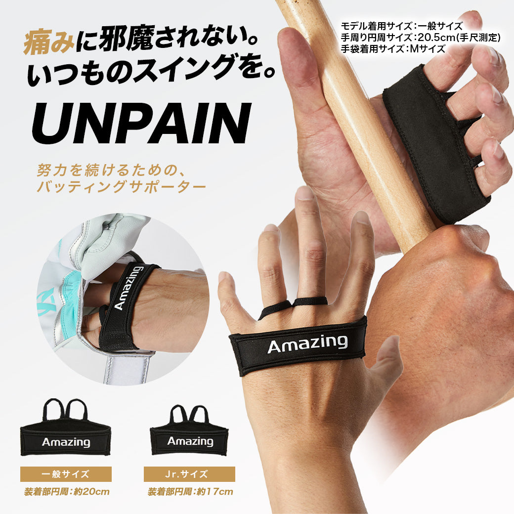 UNPAIN/マメ防止ガード/バッティングサポーター/手のマメが痛くならない【翌営業日発送】