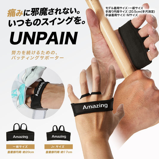 UNPAIN/マメ防止ガード/バッティングサポーター/手のマメが痛くならない【翌営業日発送】