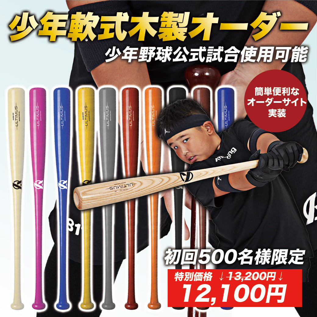 【限定価格】少年軟式木製バット カスタムオーダー