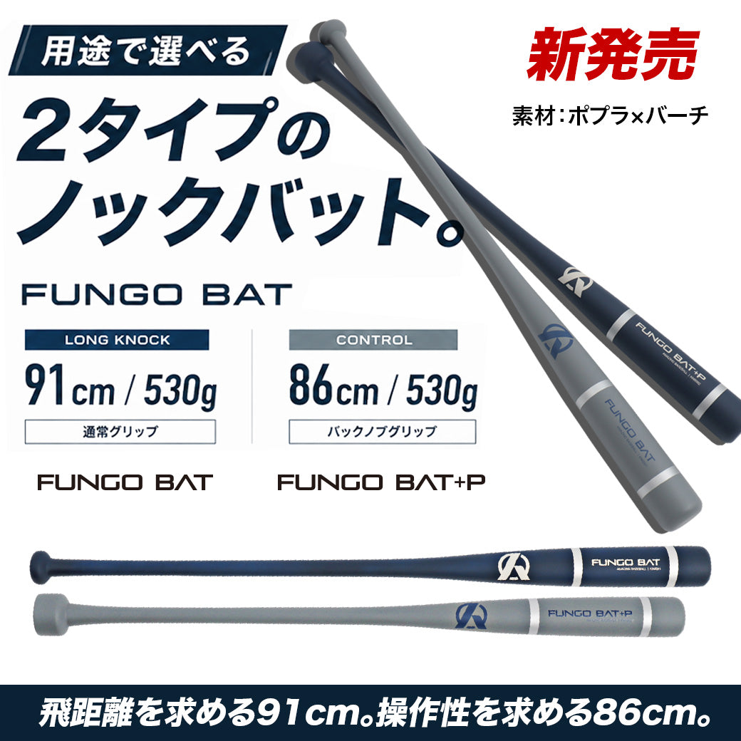 【送料無料】Amazingノックバット/２種のグリップ採用/素材：ポプラ×バーチ【8/26頃より順次発送】