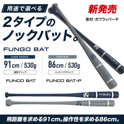 【送料無料】Amazingノックバット/２種のグリップ採用/素材：ポプラ×バーチ【8/26頃より順次発送】