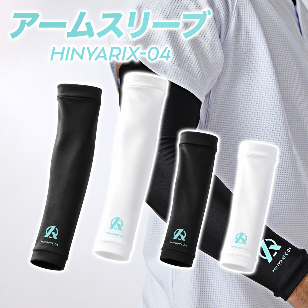 Amazingアームスリーブ/HINYARIXシリーズ/接触冷感/UPF50+/1枚入り/7月3日以降順次発送