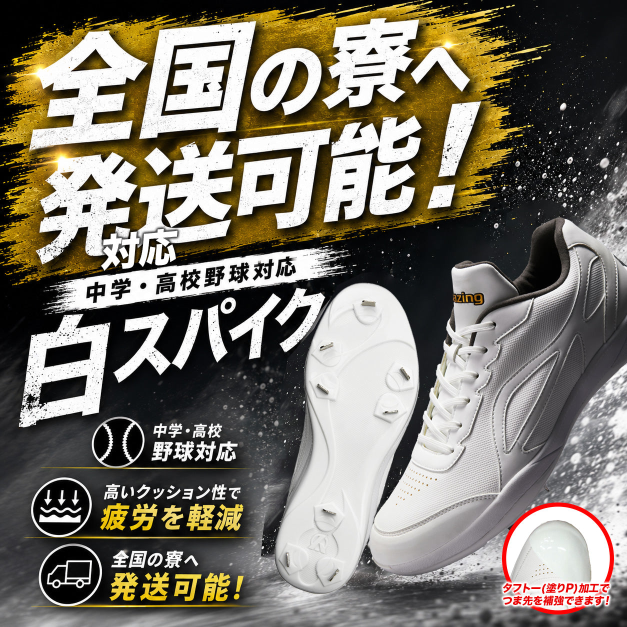 交換送料無料】スパイク/高校野球/中学野球対応/ホワイト/金具/合成底