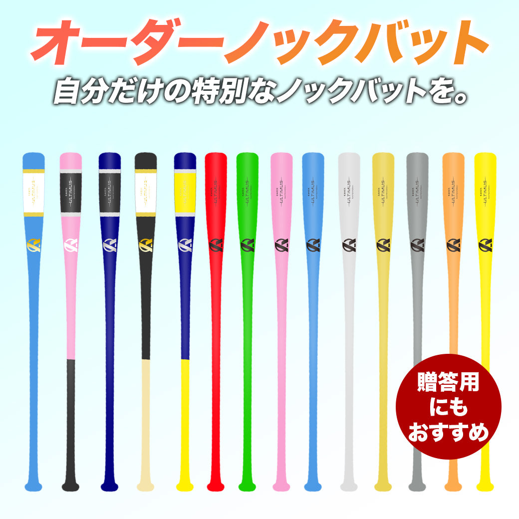 【初回限定価格】ノックバットオーダー