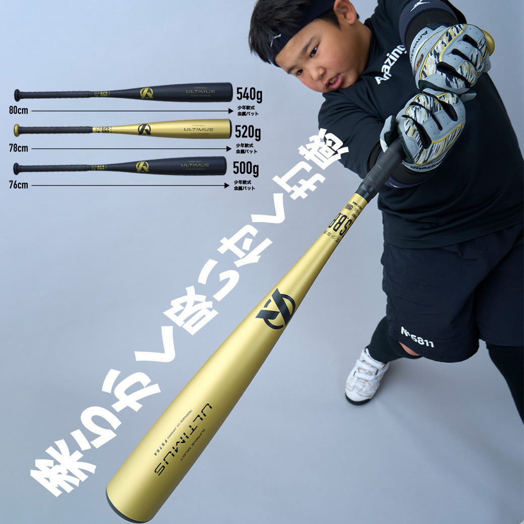 少年用金属バットULTIMUS/JSBB
