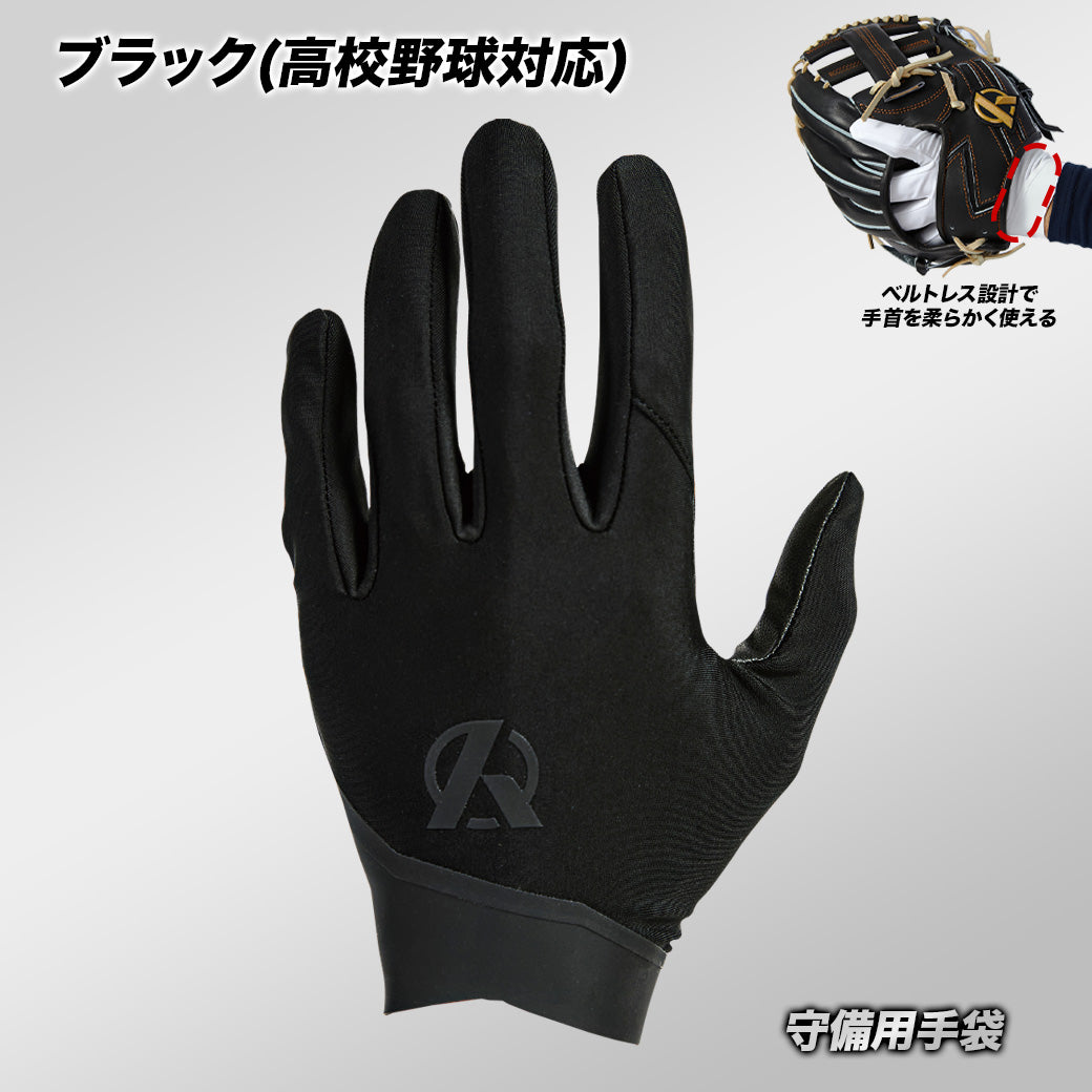 守備用手袋/HINYARIXモデル(接触冷感)/洗濯可能※7月3日頃より順次発送