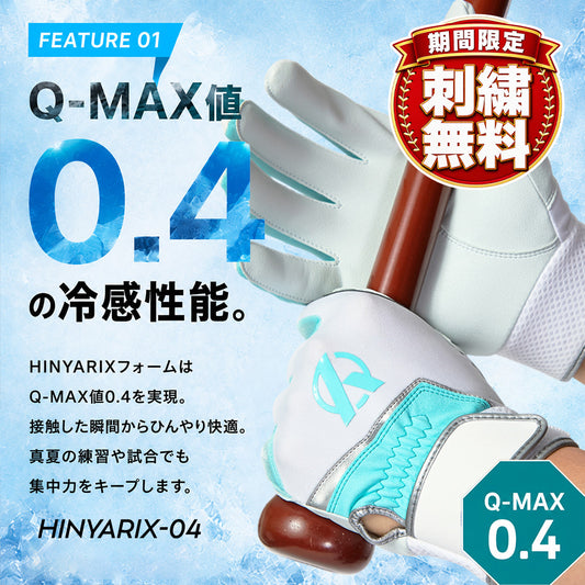 【刺繍無料】バッティング手袋/HINYARIXモデル(接触冷感)/洗濯可能