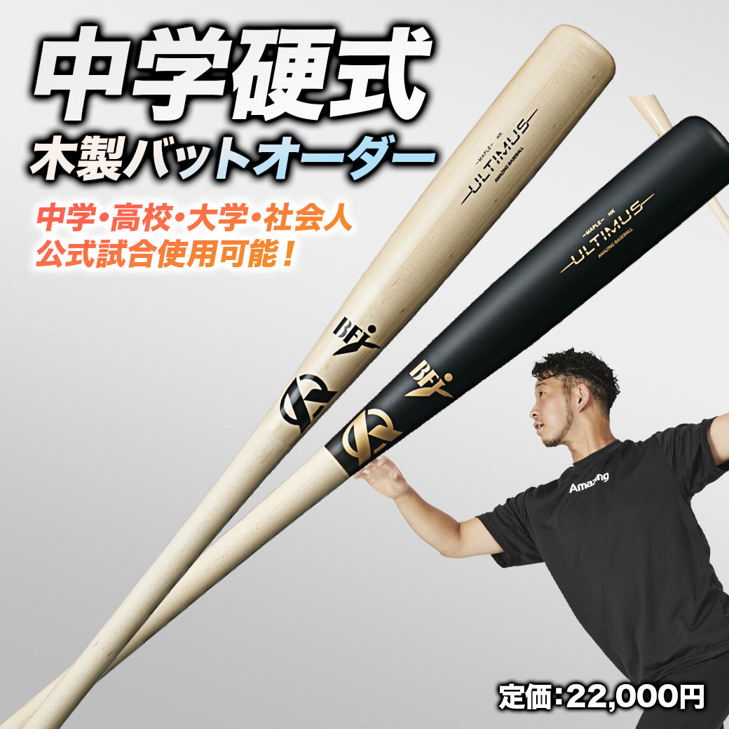 【オーダーメイド】中学硬式木製バット/バーチ素材/BFJマークあり選択可【初回100本限定価格】