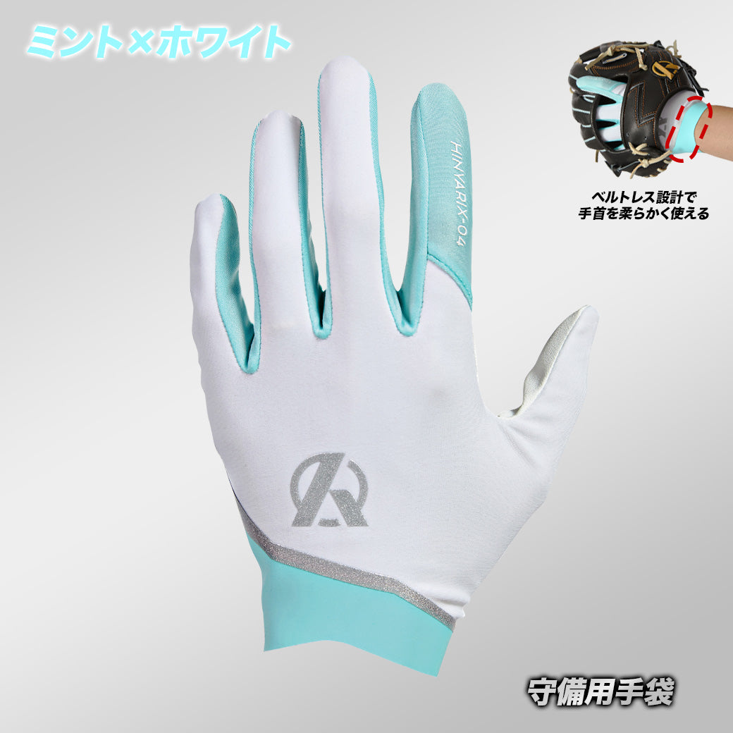 守備用手袋/HINYARIXモデル(接触冷感)/洗濯可能※7月3日頃より順次発送
