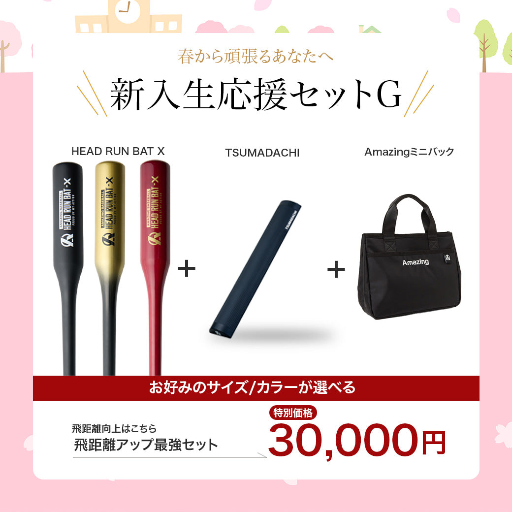 新入生応援 – Amazing The Store