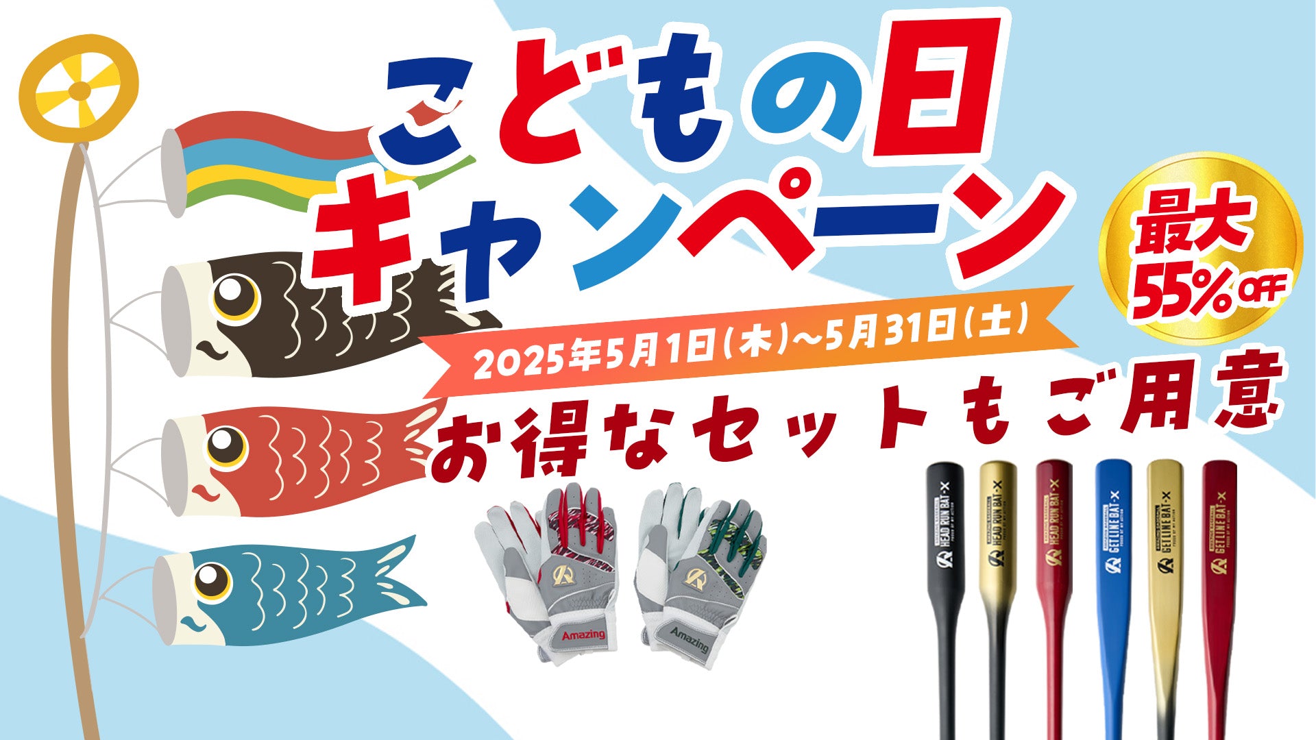 GW・子供の日記念セール | Amzing The Store – Amazing The Store