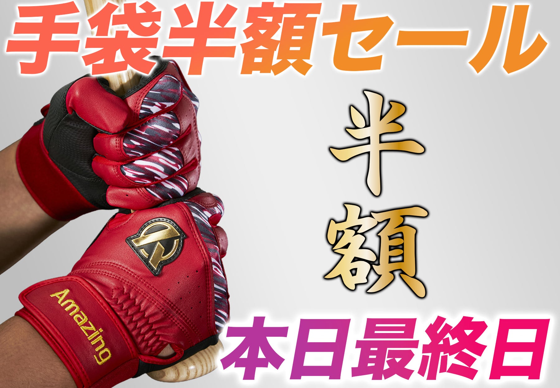 公式通販】Amazing The Store| オリジナルの野球ギアを販売｜野球