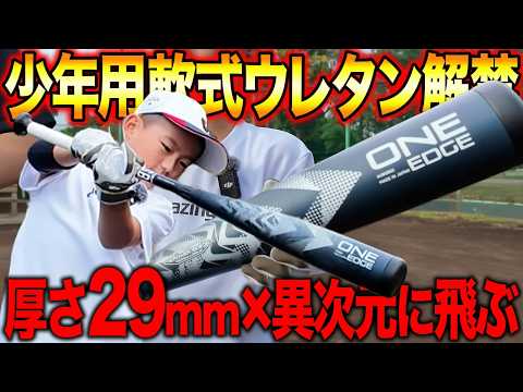 少年軟式用】ONE EDGE//ウレタン素材【JSBBマーク付/29mmウレタン