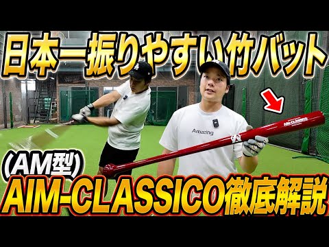 AIM-CLASSICO【トレーニング竹バット】